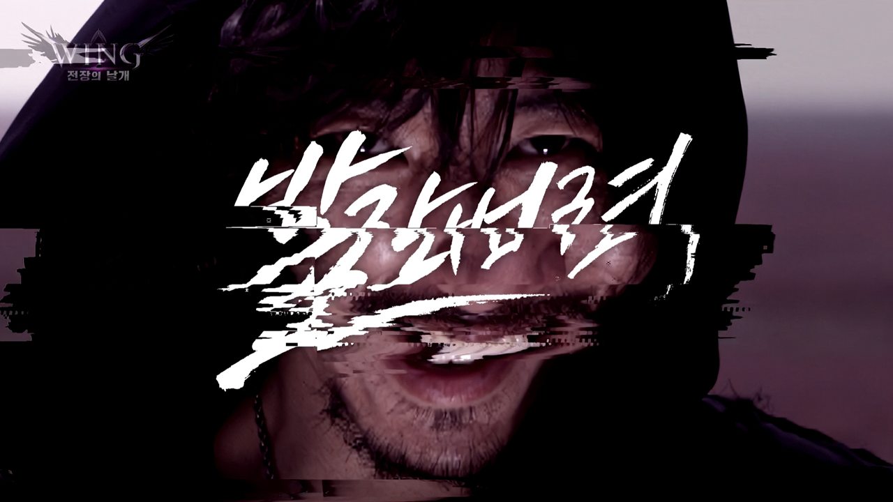 윙 전장의 날개